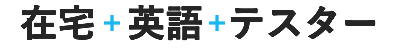 在宅英語テスター